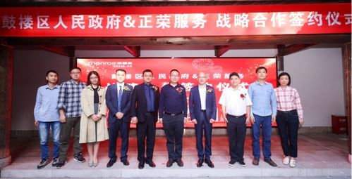 攜手共贏，共創(chuàng)未來——正榮服務(wù)與福州市鼓樓區(qū)達(dá)成商業(yè)綜合體管理服務(wù)戰(zhàn)略合作